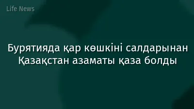 Бурятияда қар көшкіні салдарынан Қазақстан азаматы қаза болды