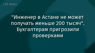 "Инженер в Астане не может получать меньше 200 тысяч". Бухгалтерам пригрозили проверками