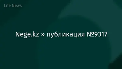 Nege.kz » публикация №9317
