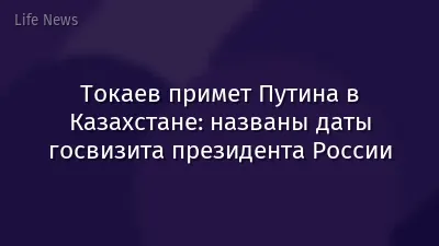 Токаев примет Путина в Казахстане: названы даты госвизита президента России