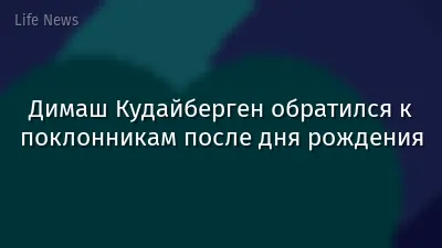 Димаш Кудайберген обратился к поклонникам после дня рождения