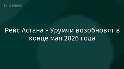 Рейс Астана - Урумчи возобновят в конце мая 2026 года