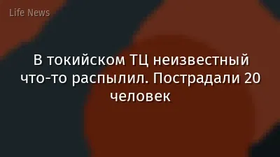 В токийском ТЦ неизвестный что-то распылил. Пострадали 20 человек