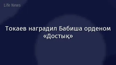 Токаев наградил Бабиша орденом «Достық»