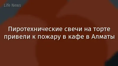 Пиротехнические свечи на торте привели к пожару в кафе в Алматы