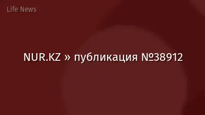 NUR.KZ » публикация №38912