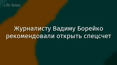 Журналисту Вадиму Борейко рекомендовали открыть спецсчет