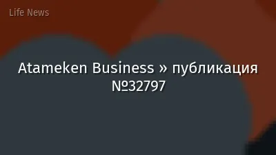Atameken Business » публикация №32797