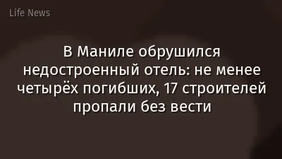 В Маниле обрушился недостроенный отель: не менее четырёх погибших, 17 строителей пропали без вести