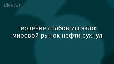 Терпение арабов иссякло: мировой рынок нефти рухнул