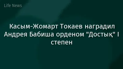 Касым-Жомарт Токаев наградил Андрея Бабиша орденом "Достық" І степен