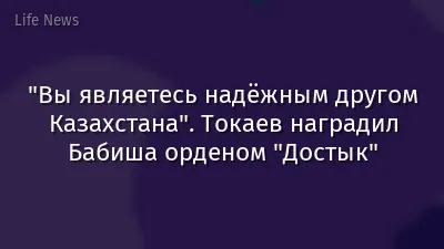 "Вы являетесь надёжным другом Казахстана". Токаев наградил Бабиша орденом "Достык"