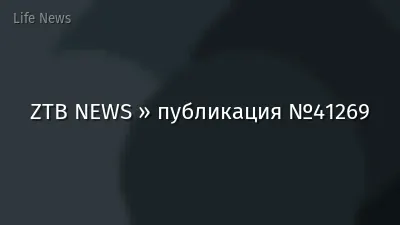 ZTB NEWS » публикация №41269