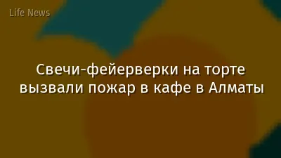 Свечи-фейерверки на торте вызвали пожар в кафе в Алматы