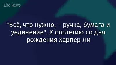 "Всё, что нужно, – ручка, бумага и уединение". К столетию со дня рождения Харпер Ли