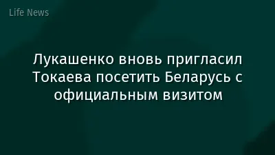 Лукашенко вновь пригласил Токаева посетить Беларусь с официальным визитом