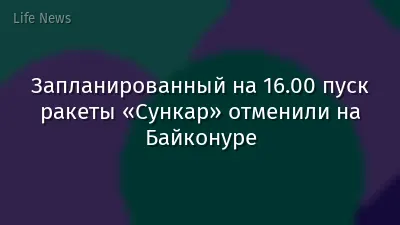 Запланированный на 16.00 пуск ракеты «Сункар» отменили на Байконуре