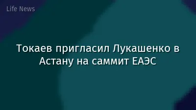 Токаев пригласил Лукашенко в Астану на саммит ЕАЭС
