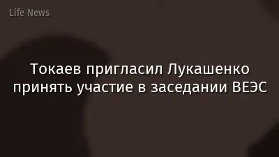 Токаев пригласил Лукашенко принять участие в заседании ВЕЭС