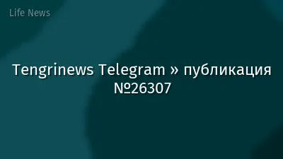 Tengrinews Telegram » публикация №26307