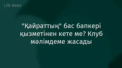 "Қайраттың" бас бапкері қызметінен кете ме? Клуб мәлімдеме жасады