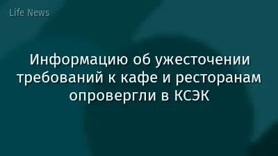 Информацию об ужесточении требований к кафе и ресторанам опровергли в КСЭК
