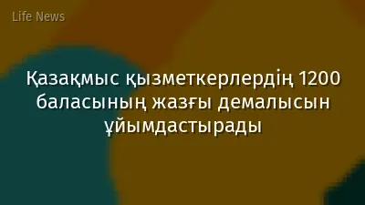 Қазақмыс қызметкерлердің 1200 баласының жазғы демалысын ұйымдастырады
