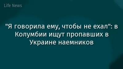 "Я говорила ему, чтобы не ехал": в Колумбии ищут пропавших в Украине наемников