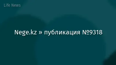 Nege.kz » публикация №9318