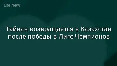 Тайнан возвращается в Казахстан после победы в Лиге Чемпионов
