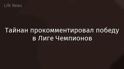 Тайнан прокомментировал победу в Лиге Чемпионов