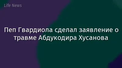Пеп Гвардиола сделал заявление о травме Абдукодира Хусанова
