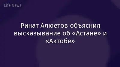 Ринат Алюетов объяснил высказывание об «Астане» и «Актобе»