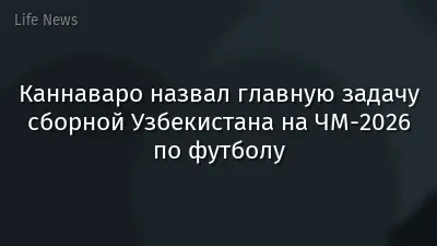 Каннаваро назвал главную задачу сборной Узбекистана на ЧМ-2026 по футболу