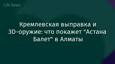 Кремлевская выправка и 3D-оружие: что покажет "Астана Балет" в Алматы