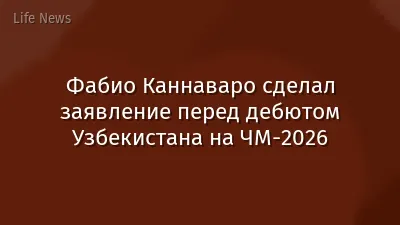 Фабио Каннаваро сделал заявление перед дебютом Узбекистана на ЧМ-2026