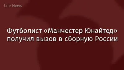 Футболист «Манчестер Юнайтед» получил вызов в сборную России