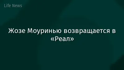 Жозе Моуринью возвращается в «Реал»