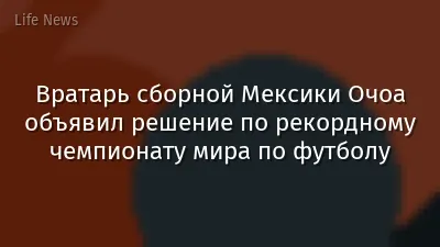 Вратарь сборной Мексики Очоа объявил решение по рекордному чемпионату мира по футболу