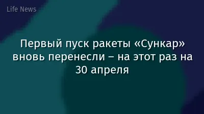 Первый пуск ракеты «Сункар» вновь перенесли – на этот раз на 30 апреля
