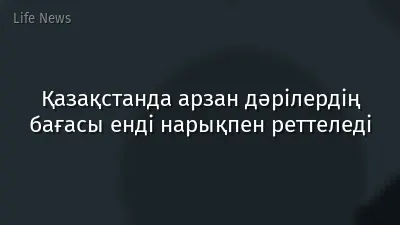 Қазақстанда арзан дәрілердің бағасы енді нарықпен реттеледі