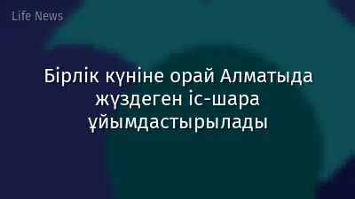 Бірлік күніне орай Алматыда жүздеген іс-шара ұйымдастырылады