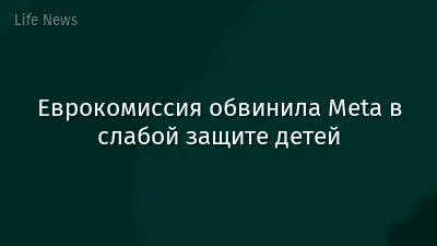 Еврокомиссия обвинила Meta в слабой защите детей