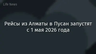 Рейсы из Алматы в Пусан запустят с 1 мая 2026 года