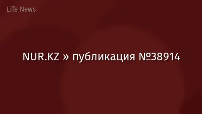 NUR.KZ » публикация №38914