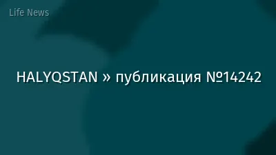 HALYQSTAN » публикация №14242