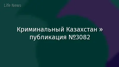 Криминальный Казахстан » публикация №3082