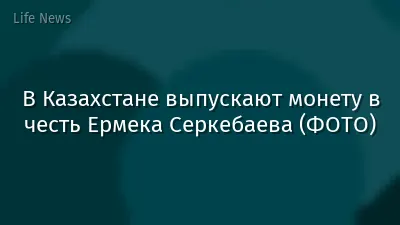 В Казахстане выпускают монету в честь Ермека Серкебаева (ФОТО)