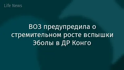 ВОЗ предупредила о стремительном росте вспышки Эболы в ДР Конго