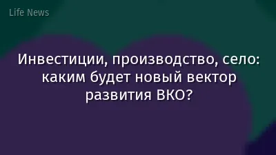 Инвестиции, производство, село: каким будет новый вектор развития ВКО?